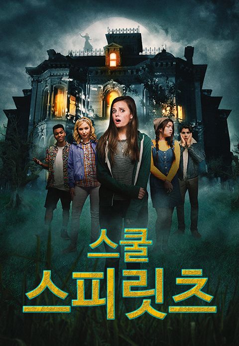 스쿨 스피릿츠