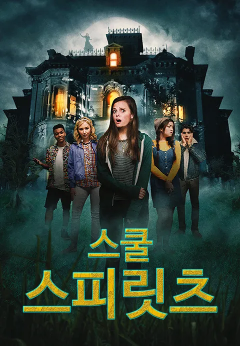 스쿨 스피릿츠