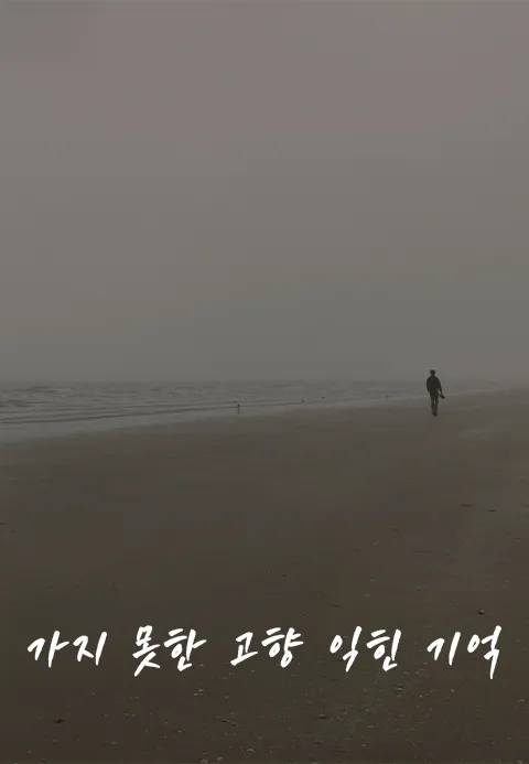가지 못한 고향 잊힌 기억