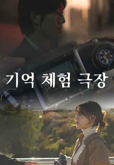기억 체험 극장