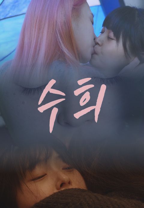 수희