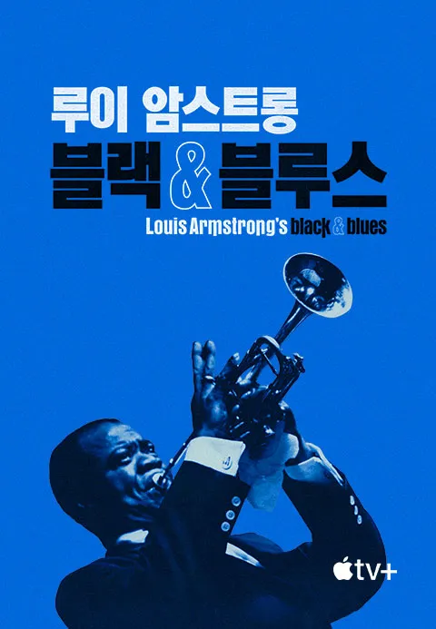 '루이 암스트롱: 블랙 & 블루스' - Louis Armstrong's Black & Blues