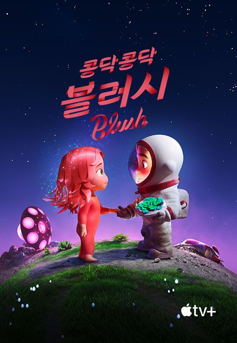 '콩닥콩닥, 블러시' - Blush