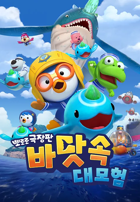 [더빙]뽀로로 극장판 바닷속 대모험