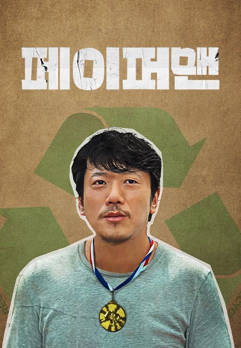 페이퍼맨