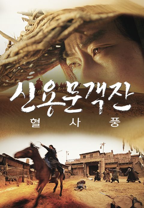 신용문객잔: 혈사풍