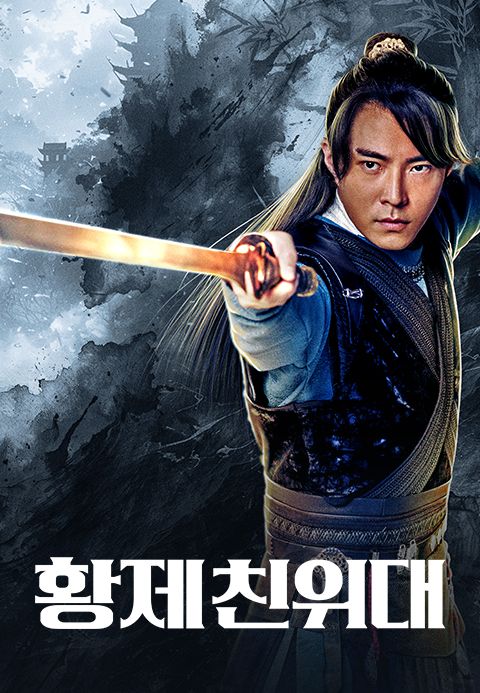 황제 친위대