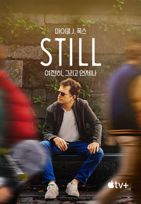 '마이클 J. 폭스: 여전히, 그리고 언제나' - STILL: A Michael J. Fox Movie