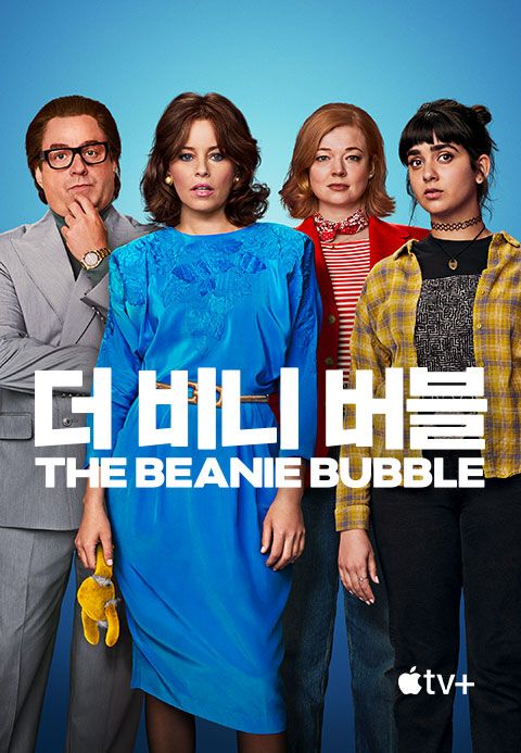 '더 비니 버블' - The Beanie Bubble