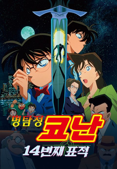 명탐정 코난 : 14번째 표적 - 극장판 2기