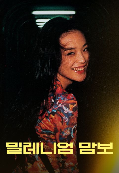 밀레니엄 맘보