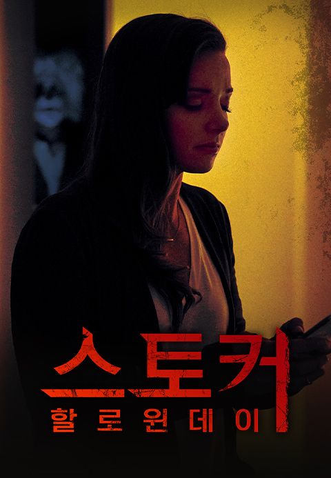 스토커:할로윈 데이
