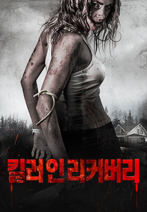 킬러 인 리커버리