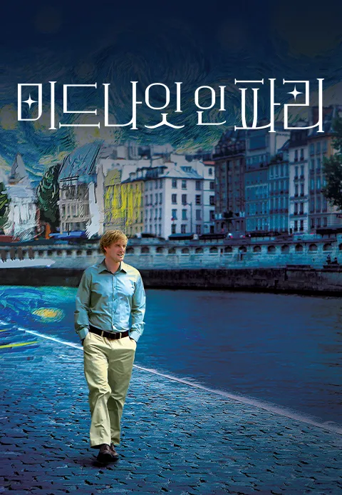 미드나잇 인 파리