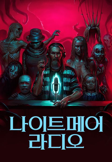 나이트메어 라디오