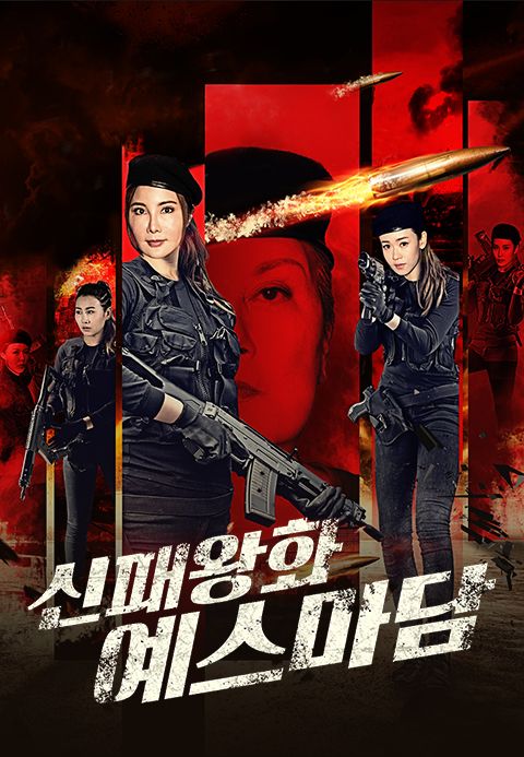 신패왕화 : 예스마담