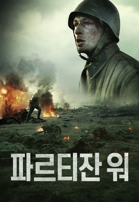파르티잔 워