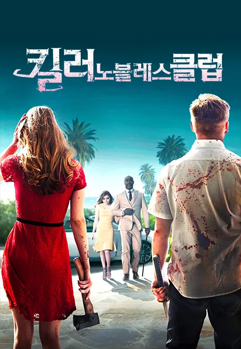 킬러 노블레스 클럽