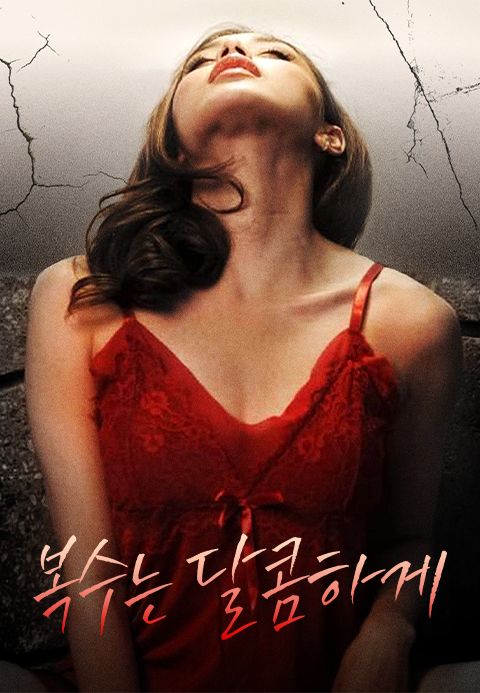 복수는 달콤하게
