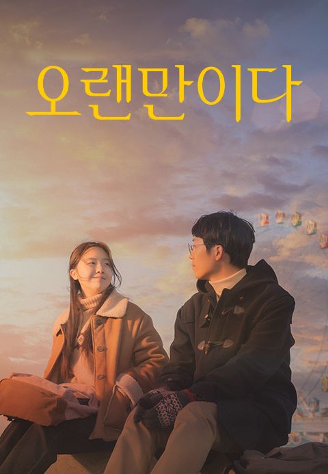 오랜만이다