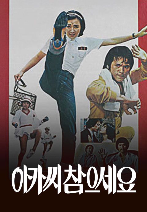 아가씨 참으세요