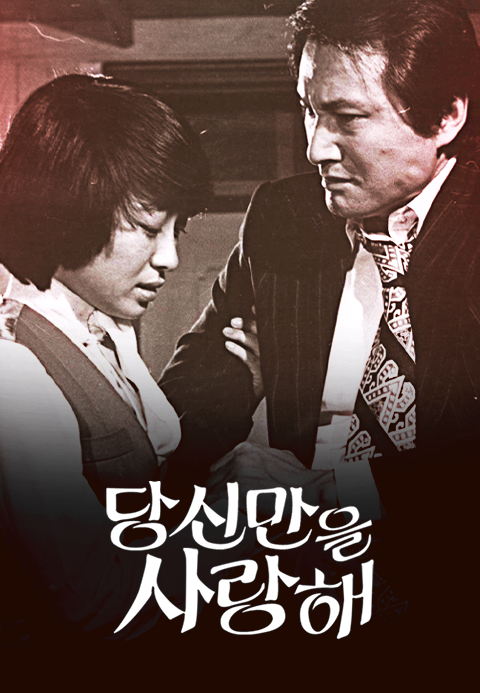 당신만을 사랑해