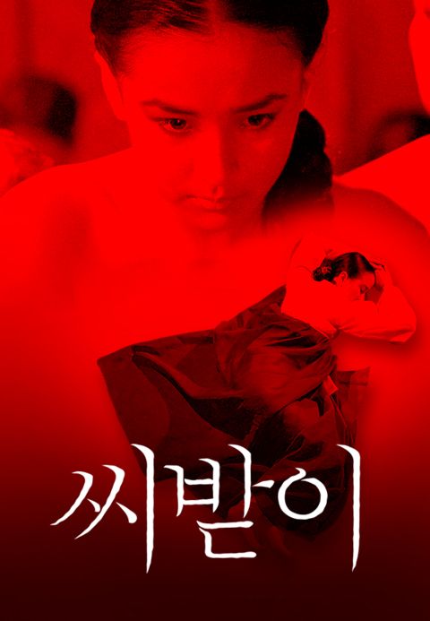 씨받이