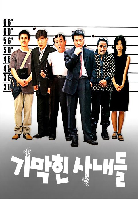 기막힌 사내들