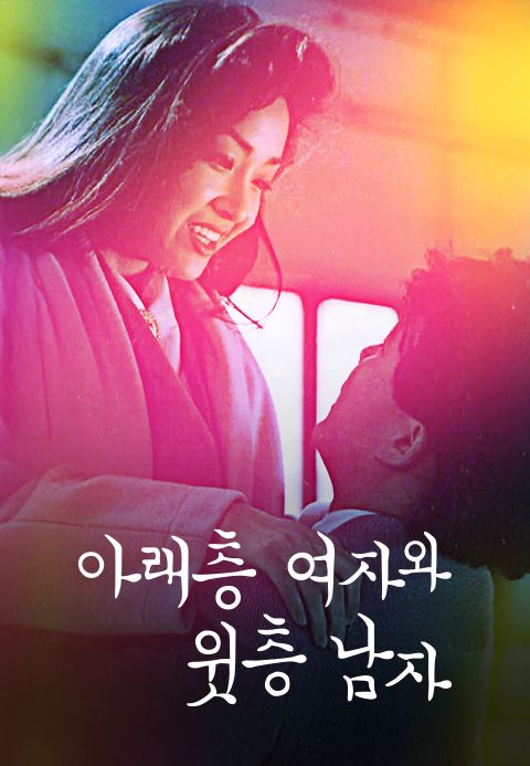 아래층 여자와 윗층 남자