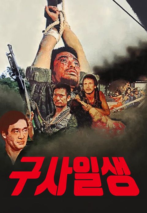 구사일생