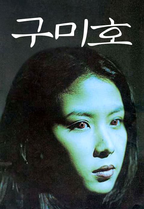 구미호