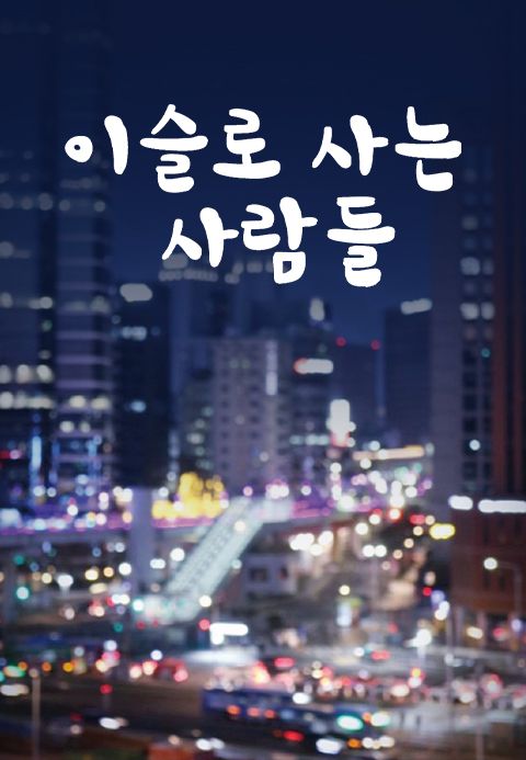 이슬로 사는 사람들