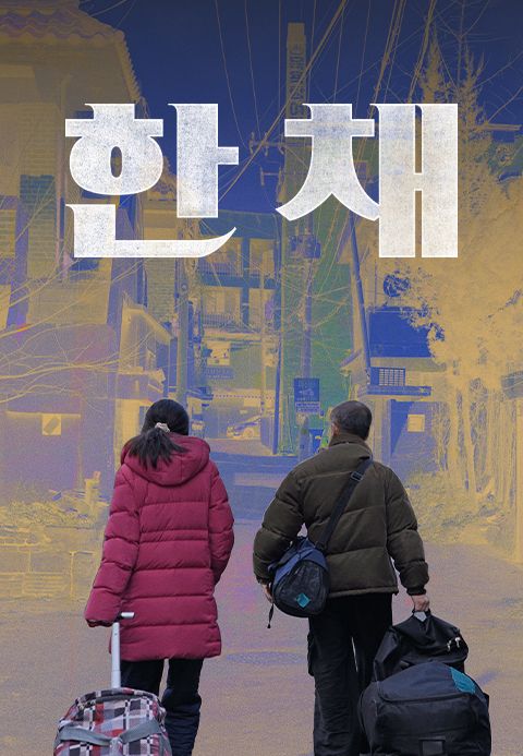 한 채