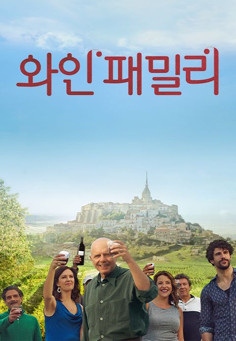 와인 패밀리