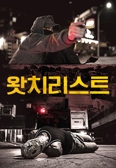 왓치리스트