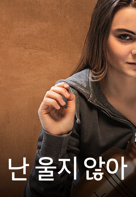 난 울지 않아