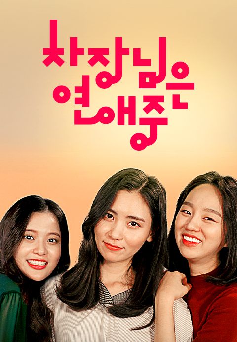 차장님은 연애중