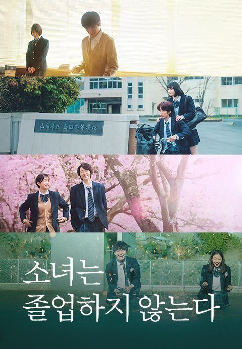 소녀는 졸업하지 않는다