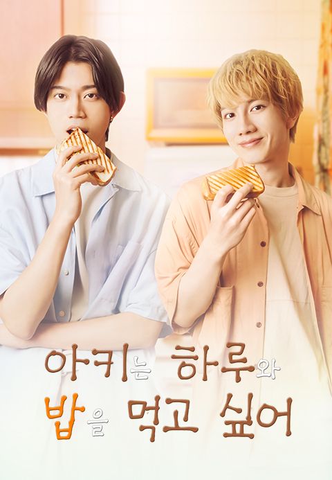 아키는 하루와 밥을 먹고 싶어