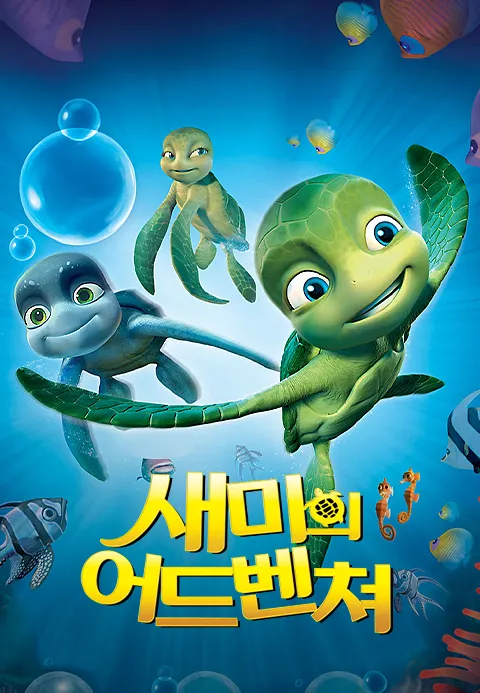 [더빙]새미의 어드벤쳐