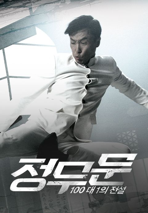 정무문:100대 1의 전설