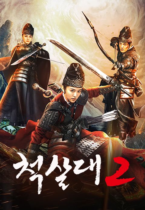 척살대2