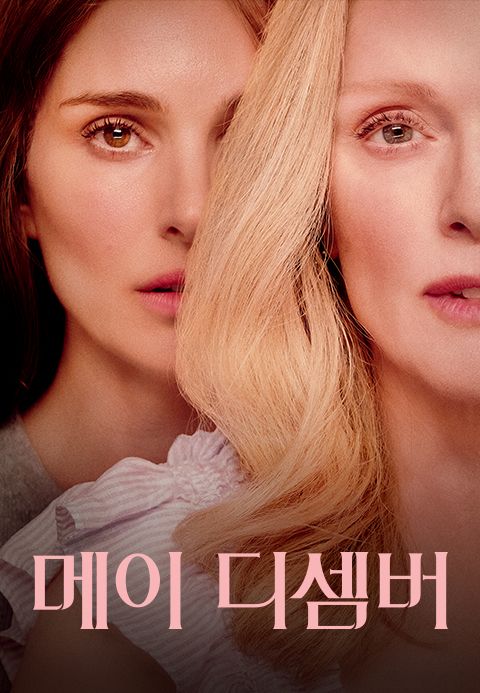 메이 디셈버