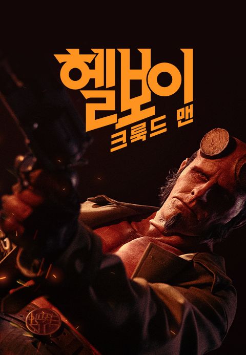 헬보이 : 크룩드 맨