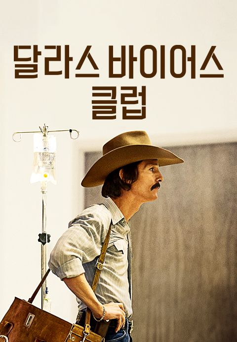 달라스 바이어스 클럽