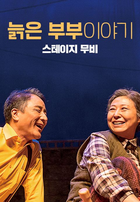 늙은 부부이야기：스테이지 무비