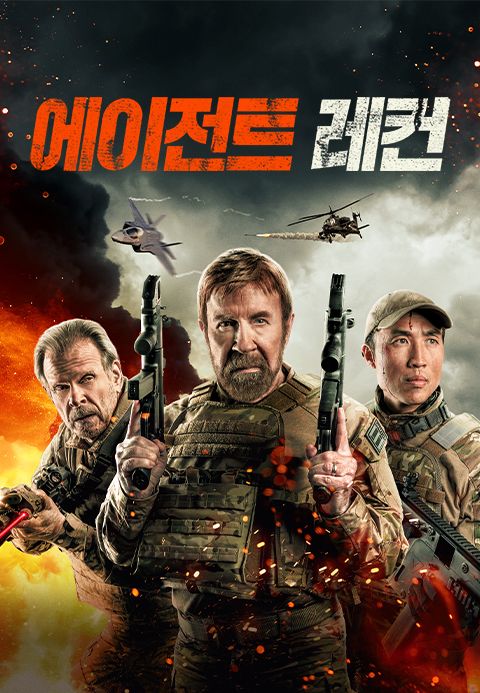 에이전트 레컨