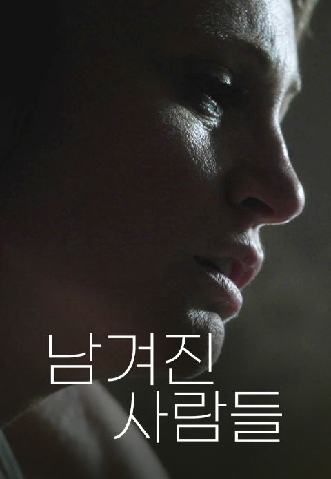남겨진 사람들