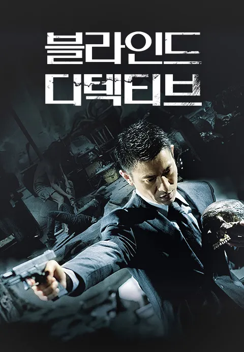 블라인드 디텍티브