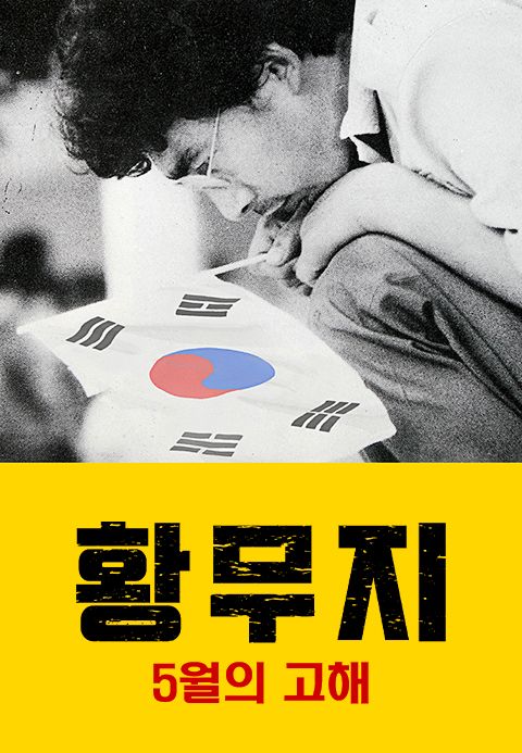 황무지 5월의 고해